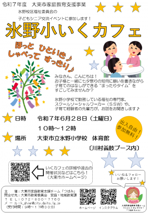 いくカフェ（氷野小校区）チラシ