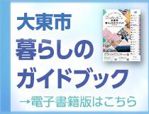 大東市暮らしのガイドブック電子書籍版