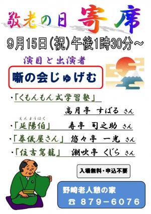 9月15日敬老の日寄席ポスター