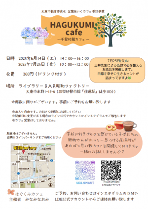 はぐくみカフェチラシ(6、7月)
