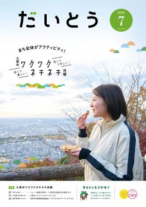 広報だいとう7月号の表紙