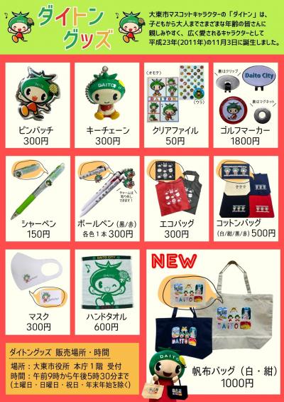 ダイトングッズ