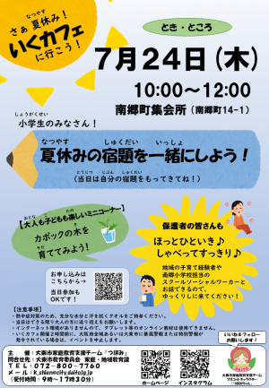 いくカフェ（南郷小学校区チラシ）