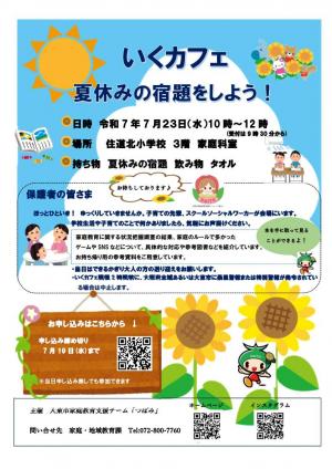 いくカフェ（住道北小校区）チラシ