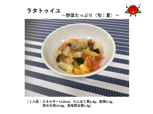 ラタトゥイユ