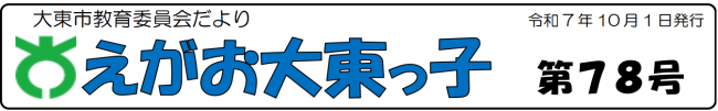 えがお大東っ子　第７８号　タイトル