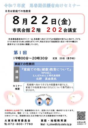 思春期保護者向けセミナーチラシ画像