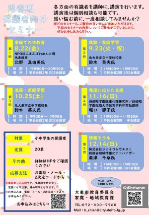 思春期保護者向けセミナーチラシ画像(全体)