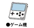ゲーム機
