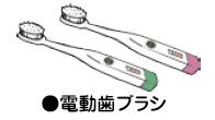 電動歯ブラシ