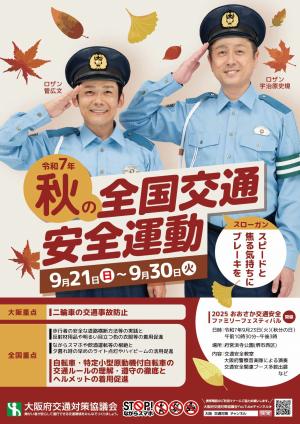 令和7年秋の全国交通安全運動