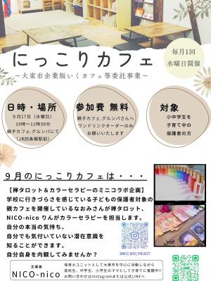 NICO-nicoチラシ(9月)