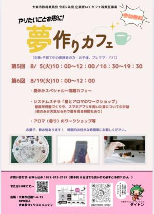 夢づくりコミュニティチラシ(8月)