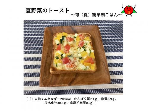 夏野菜のトースト