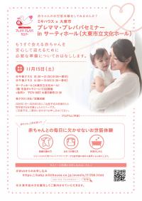 ミキハウス×大東市プレママ・プレパパセミナーinサーティーホール