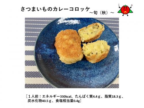 さつまいものカレーコロッケ