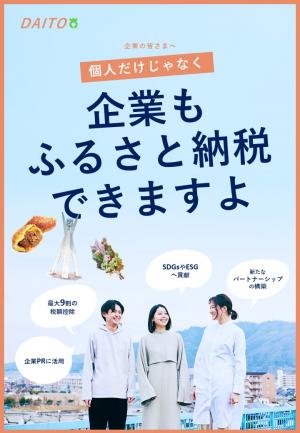 大東市企業版ふるさと納税リーフレット 