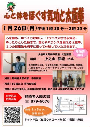 1月26日心と体をほぐす気功と太極拳講座ポスター