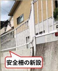 安全柵の新設