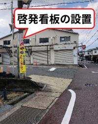 啓発看板の設置