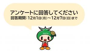 アンケートの回答を促す画像