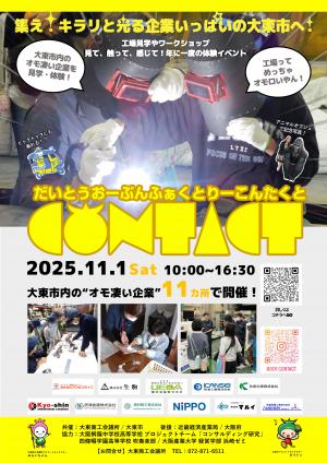 だいとうオープンファクトリーCONTACT2025