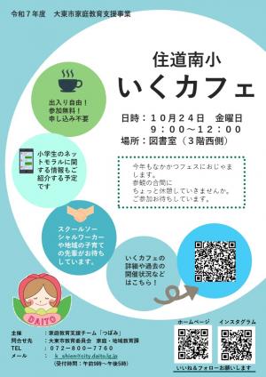 いくカフェ（住道南小校区）チラシ