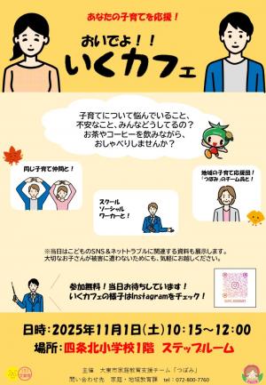 いくカフェ（四条北小校区）チラシ