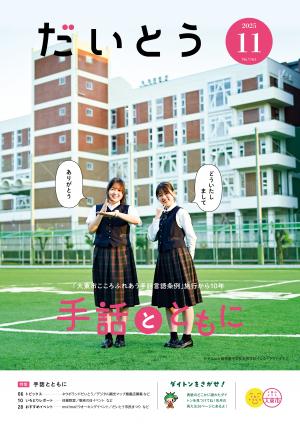 広報だいとう11月号の表紙