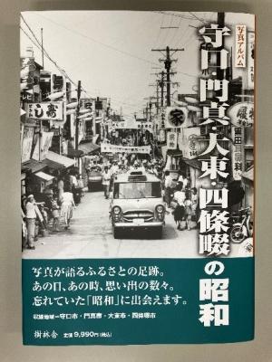 写真アルバム 守口・門真・大東・四條畷の昭和