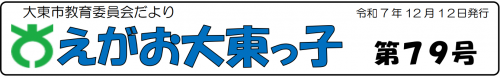 えがお大東っ子 第79号 タイトル