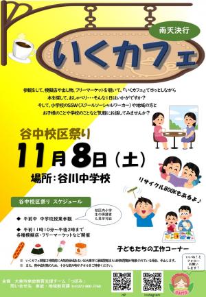 いくカフェ(住道北小・三箇小学校区)チラシ