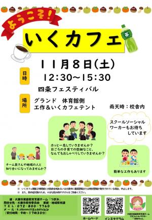 いくカフェ(四条小学校区)チラシ