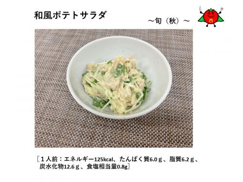 和風ポテトサラダ