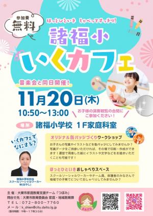 いくカフェ(諸福小学校区)チラシ