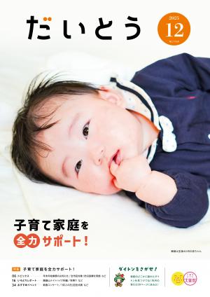 広報だいとう12月号の表紙