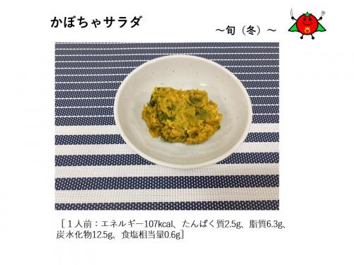 かぼちゃサラダ