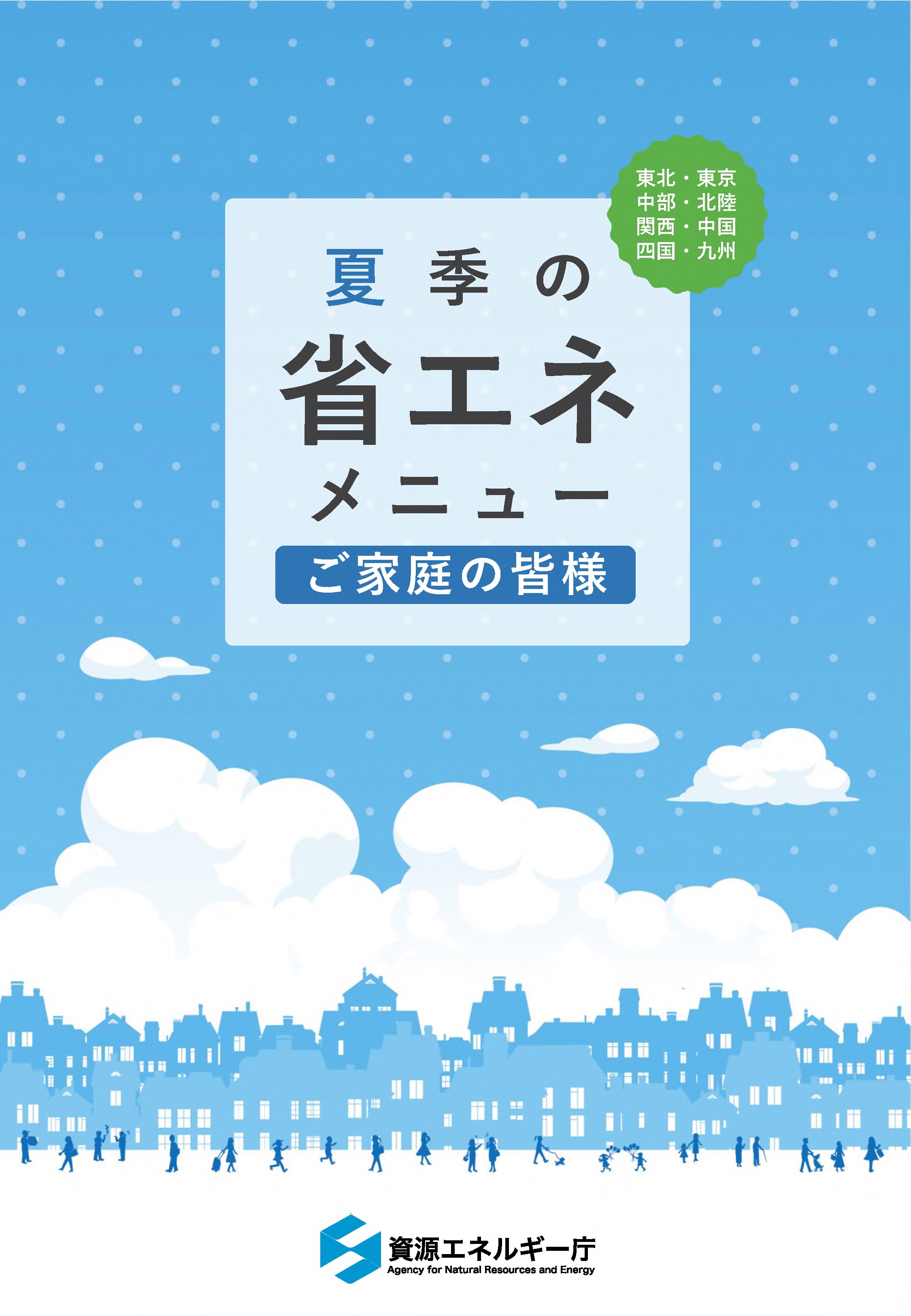 家庭向けメニュー(夏季)