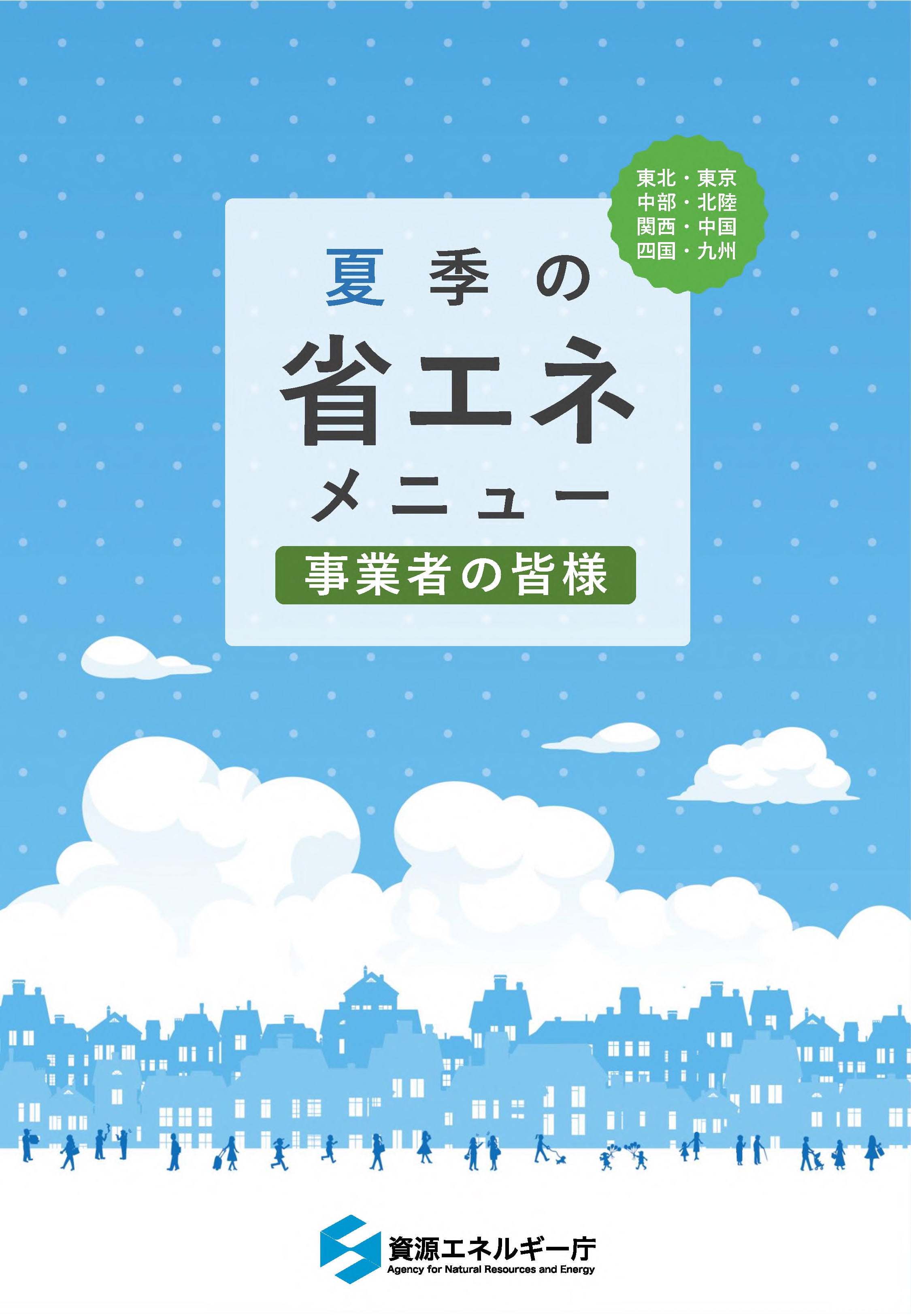 事業者向けメニュー(夏季)