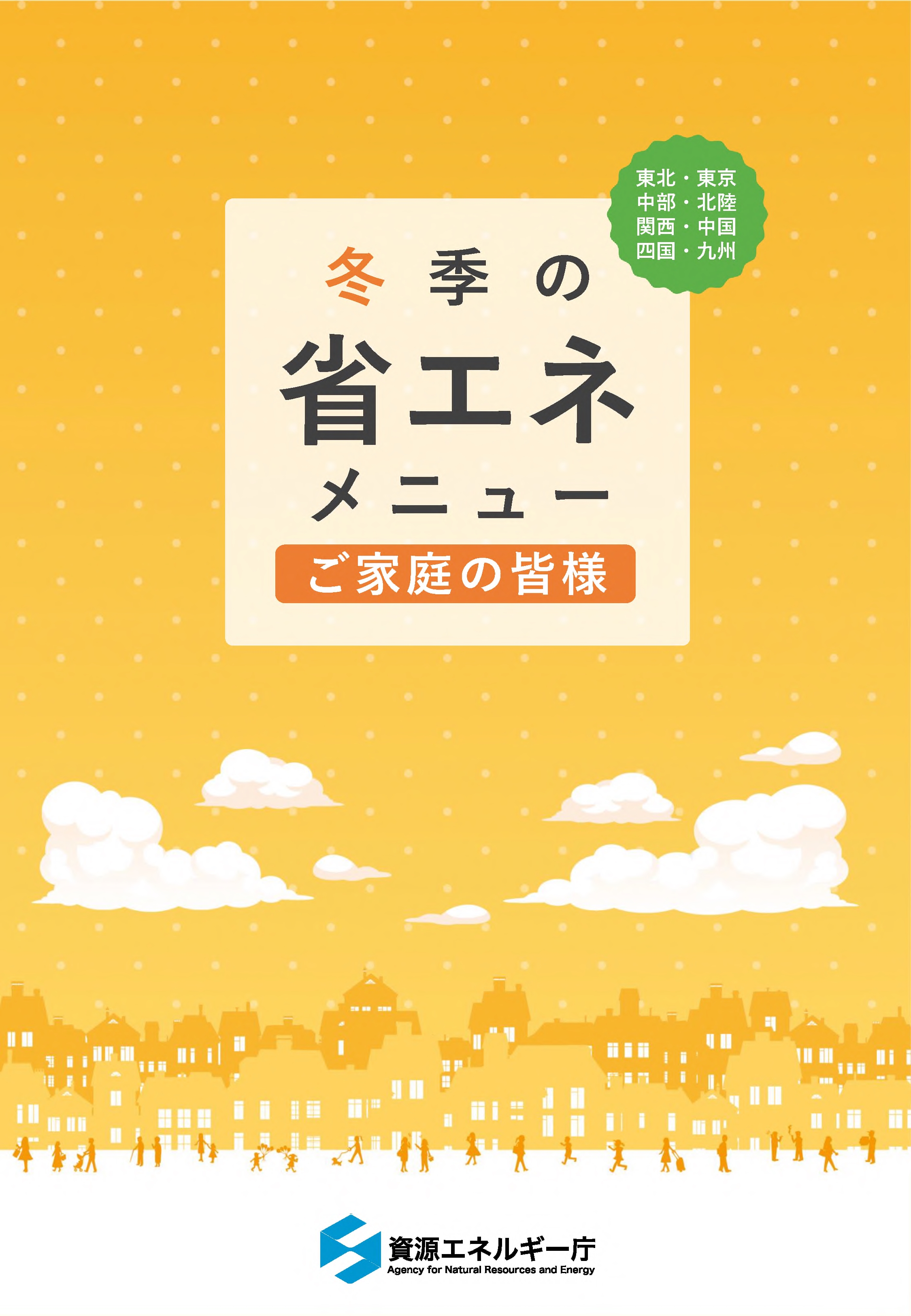 家庭向けメニュー(冬季)