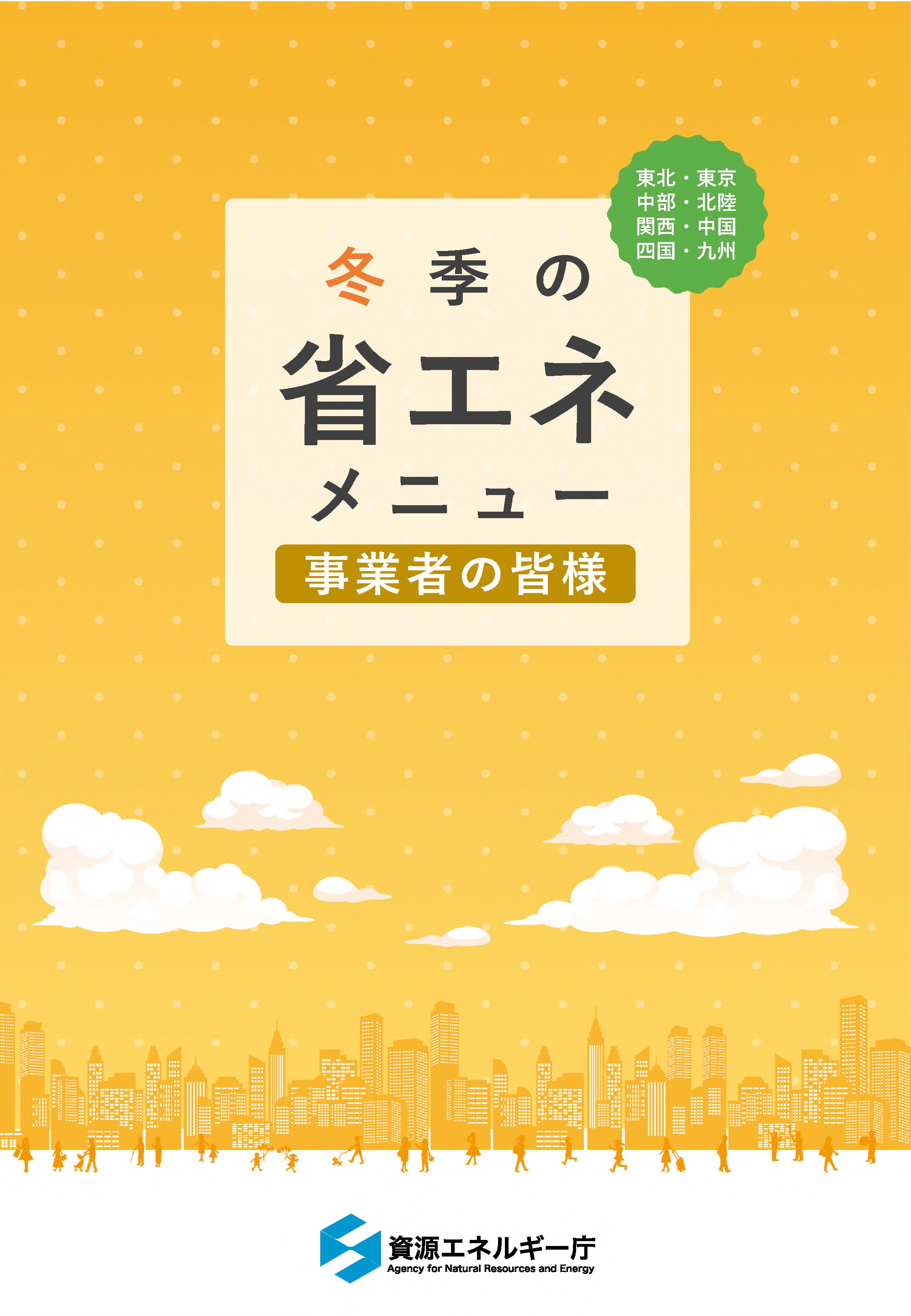 事業者向けメニュー(冬季)