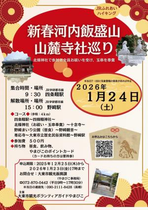 新春河内飯盛山 山麓寺社巡り