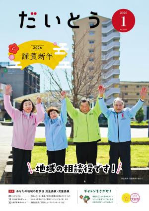広報だいとう1月号の表紙