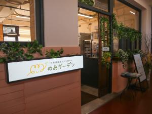 のあガーデンの外観