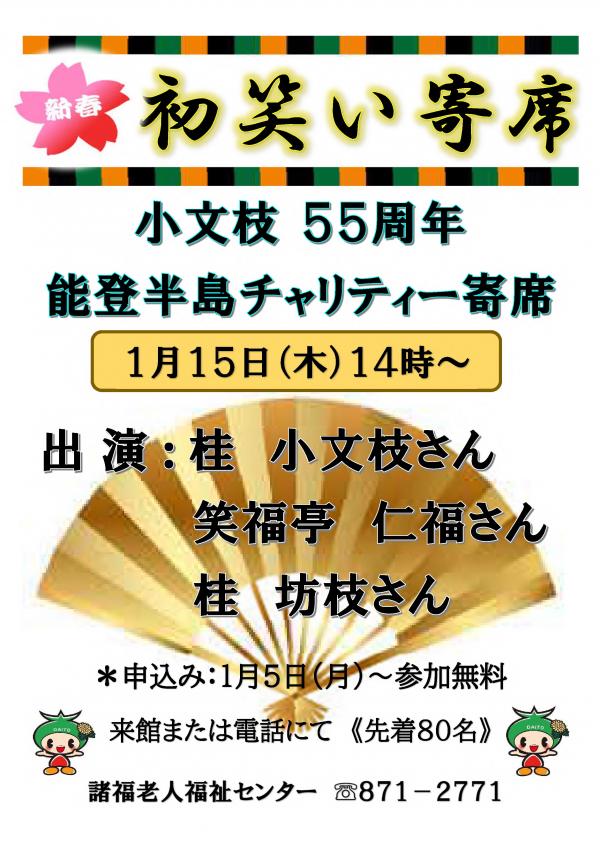 新春初笑い寄席ちらし