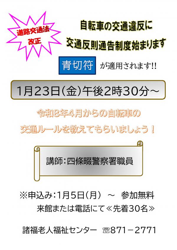 自転車交通違反制度啓発講座ちらし