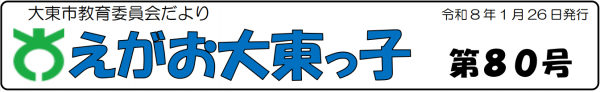 えがお大東っ子80号タイトル