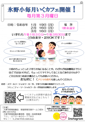 いくカフェ（氷野小校区）チラシ２