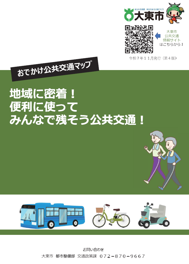 （表紙）おでかけ公共交通マップ第４版