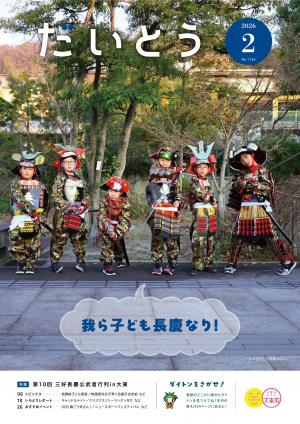 広報だいとう2月号の表紙